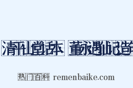 清平山堂话本·董永遇仙记造句是什么意思的图片